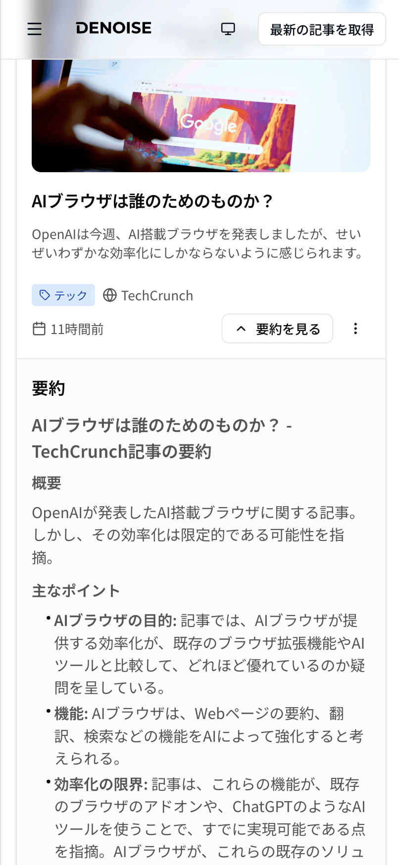 DENOISE 要約画面のスクリーンショット